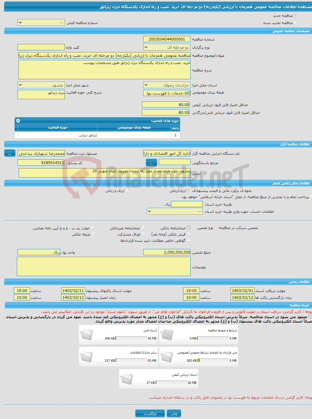 تصویر کوچک آگهی مناقصه عمومی همزمان با ارزیابی (یکپارچه) دو مرحله ای خرید، نصب و راه اندازی یکدستگاه دیزل ژنراتور