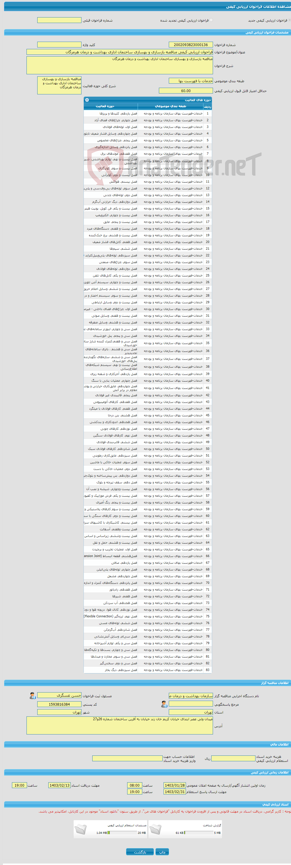 تصویر کوچک آگهی فراخوان ارزیابی کیفی مناقصه بازسازی و بهسازی ساختمان اداری بهداشت و درمان هرمزگان