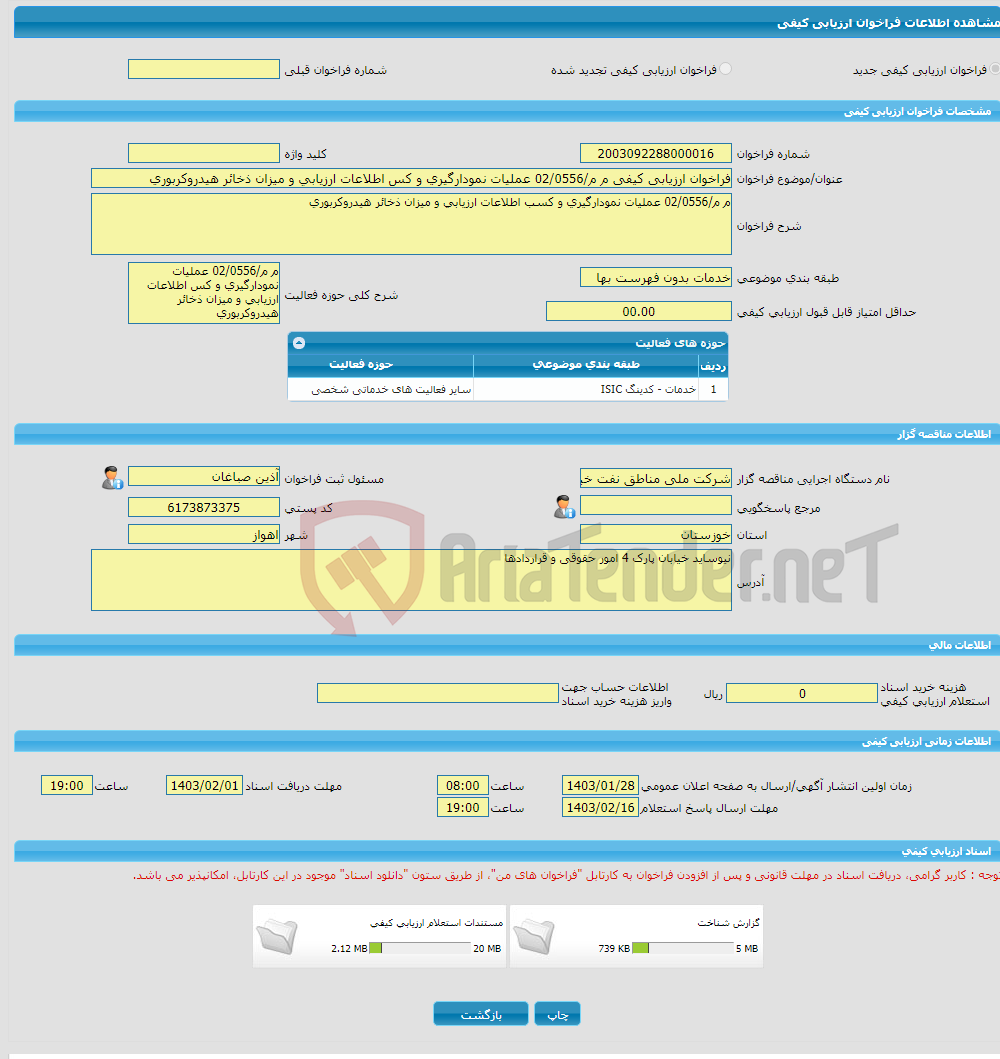 تصویر کوچک آگهی فراخوان ارزیابی کیفی م م/02/0556 عملیات نمودارگیری و کس اطلاعات ارزیابی و میزان ذخائر هیدروکربوری