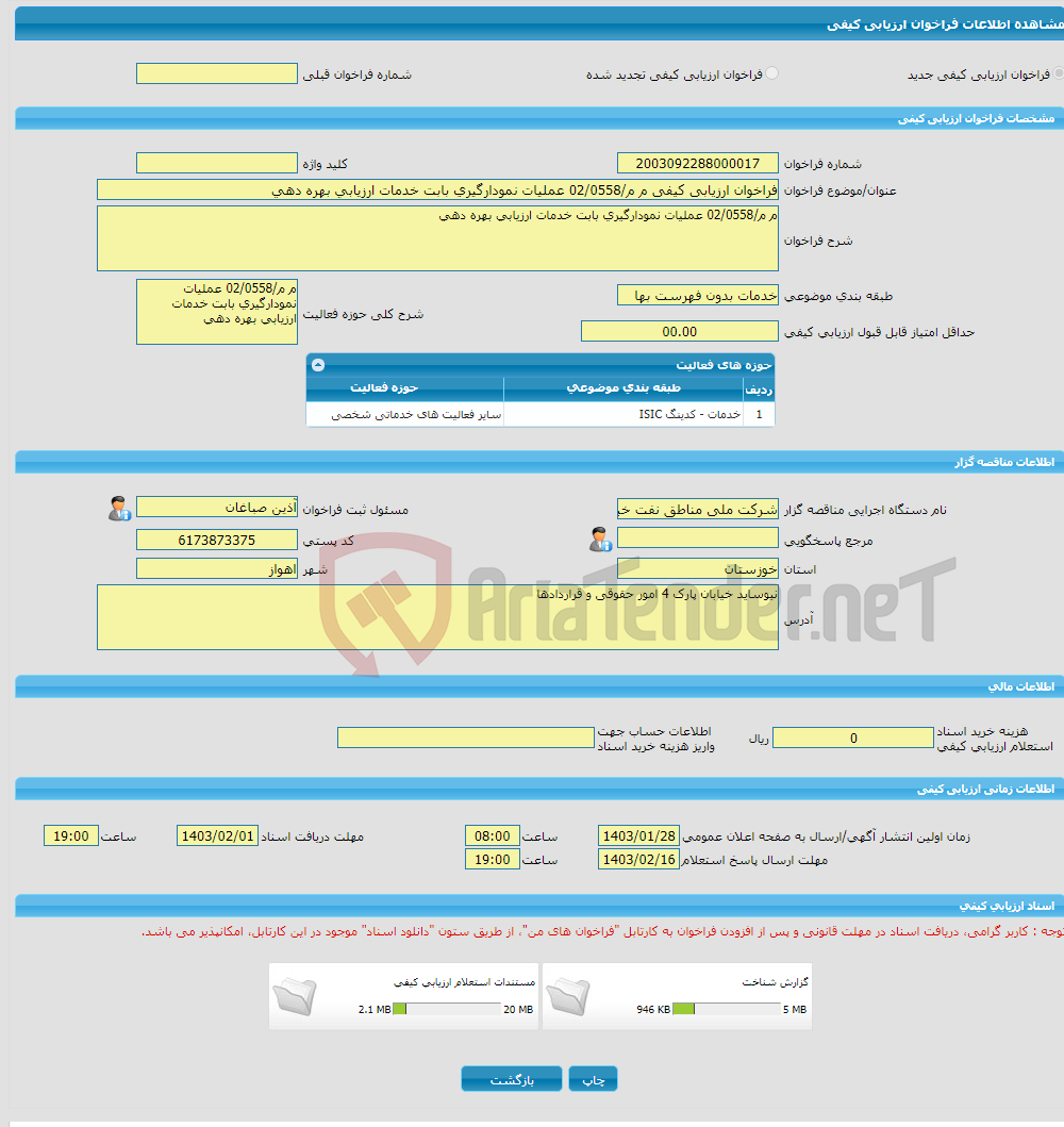 تصویر کوچک آگهی فراخوان ارزیابی کیفی م م/02/0558 عملیات نمودارگیری بابت خدمات ارزیابی بهره دهی