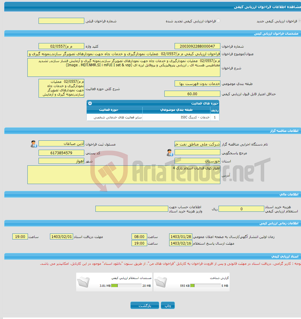 تصویر کوچک آگهی فراخوان ارزیابی کیفی م م/02/0557 عملیات نمودارگیری و خدمات چاه جهت نمودارهای تصویرگر سازند,نمونه گیری و آزمایش فشار سازند, تشدید مغناطیس هسته ای , ارز