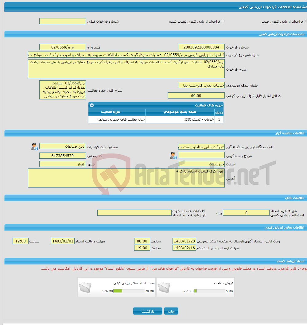 تصویر کوچک آگهی فراخوان ارزیابی کیفی م م/02/0559 عملیات نمودارگیری کسب اطلاعات مربوط به انحراف چاه و برطرف کردن موانع حفاری و ارزیابی بندش سیمان پشت لوله جداری