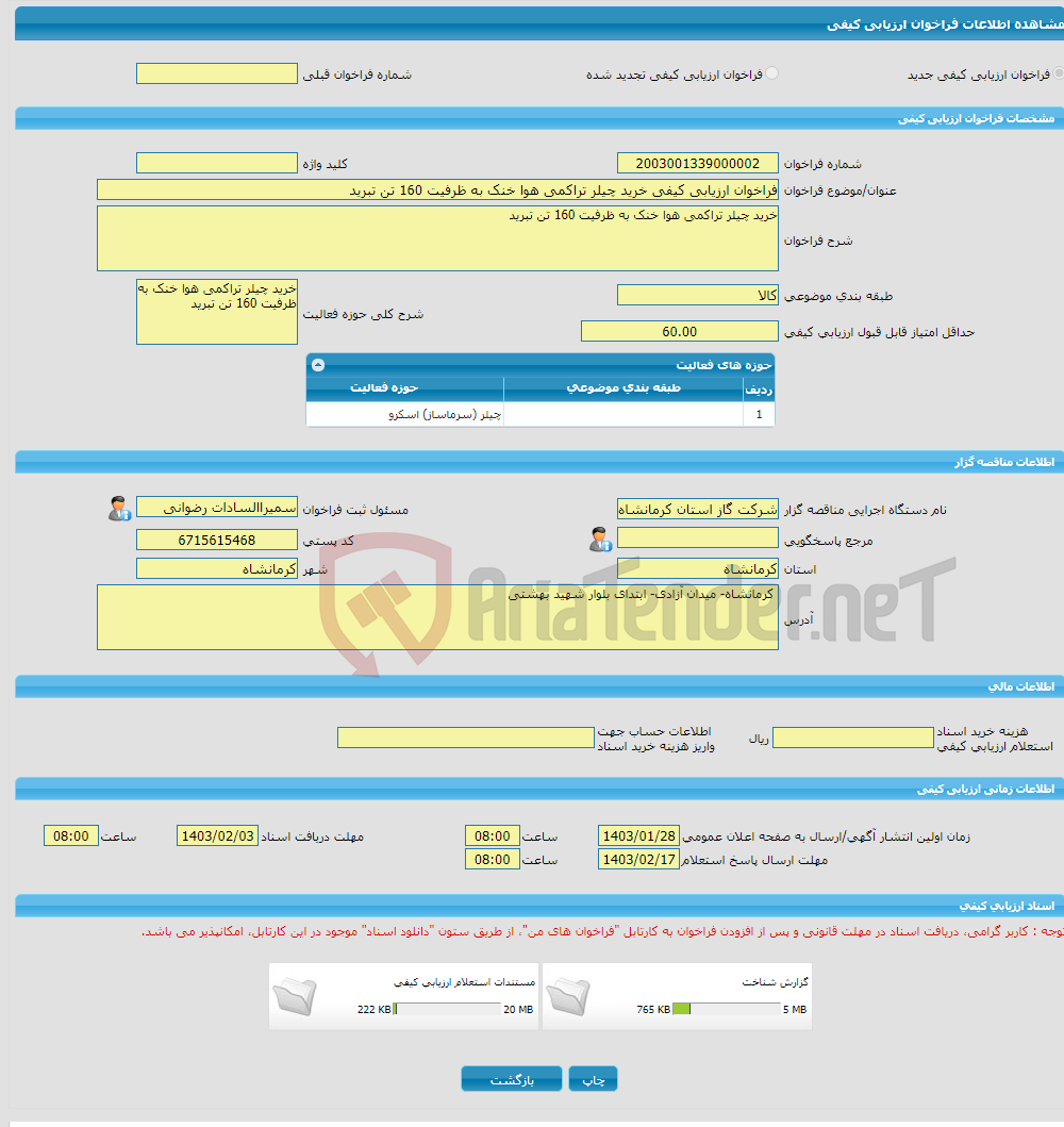 تصویر کوچک آگهی فراخوان ارزیابی کیفی خرید چیلر تراکمی هوا خنک به ظرفیت 160 تن تبرید