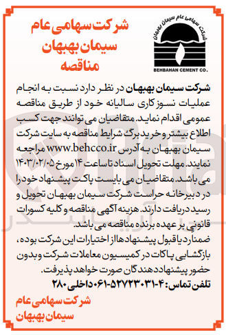تصویر کوچک آگهی انجام عمیات نسوزکاری سالیانه