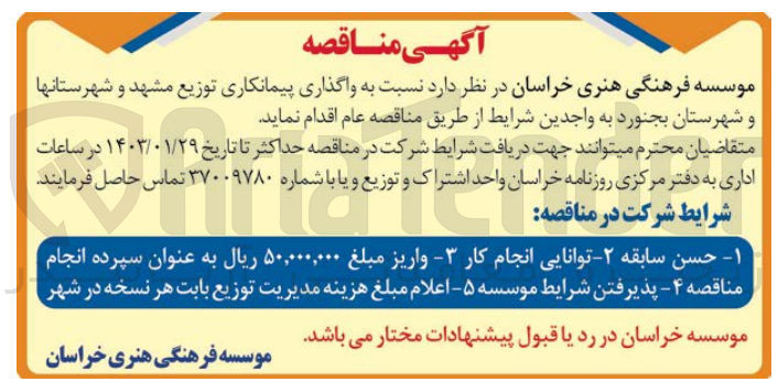تصویر کوچک آگهی واگذای پیمانکاری توزیع