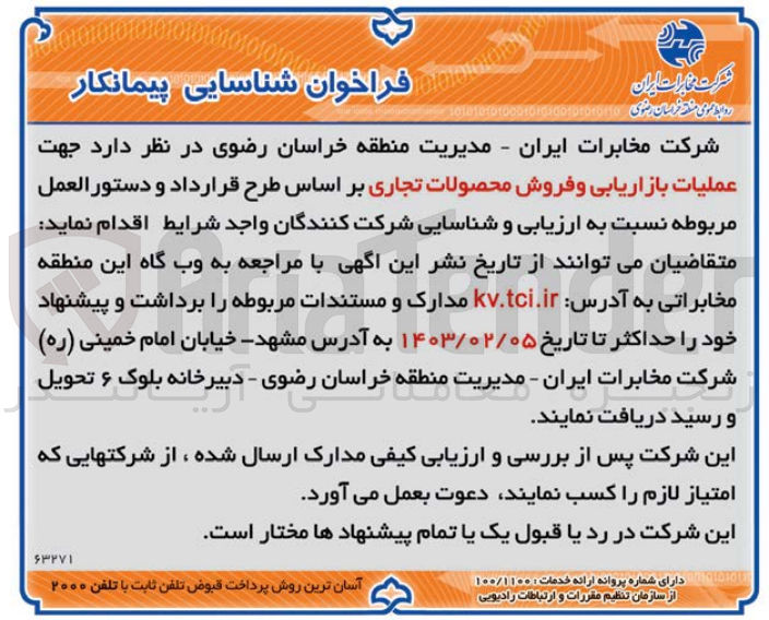 تصویر کوچک آگهی عملیات بازاریابی و فروش محصولات تجاری 