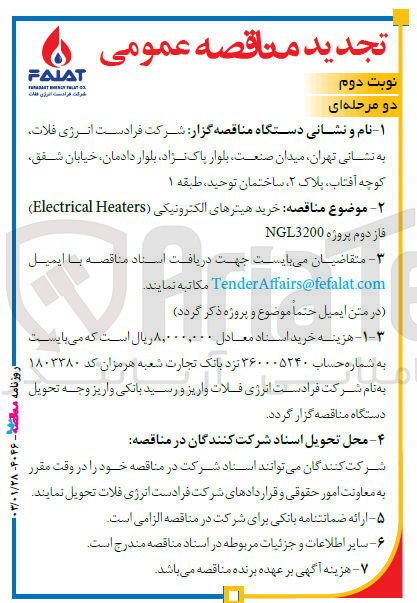 تصویر کوچک آگهی خرید هیترهای الکترونیکی (Electrical Heaters) فاز دوم پروژه NGL3200
