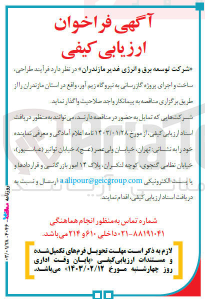 تصویر کوچک آگهی واگذاری فرآیند طراحی، ساخت و اجرای پروژه گاز رسانی