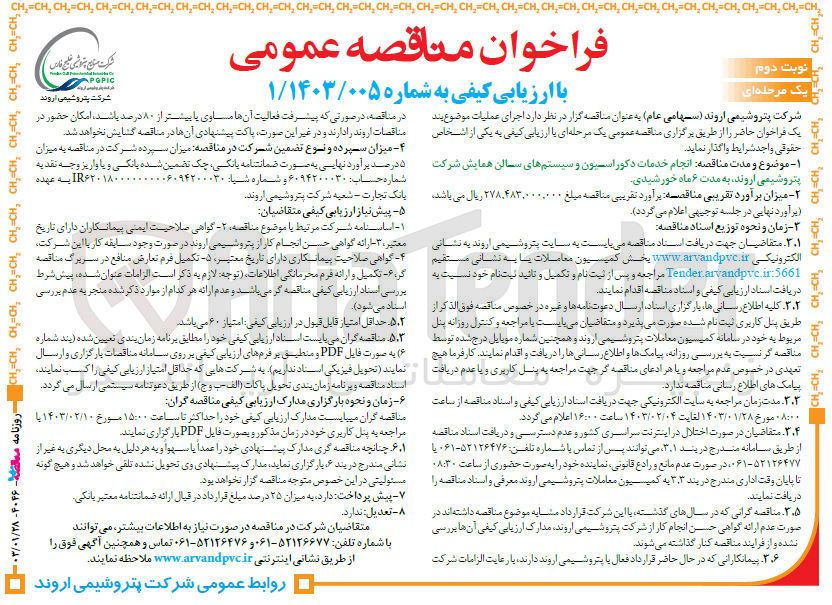 تصویر کوچک آگهی انجام خدمات دکوراسیون و سیستم های سالن همایش شرکت پتروشیمی