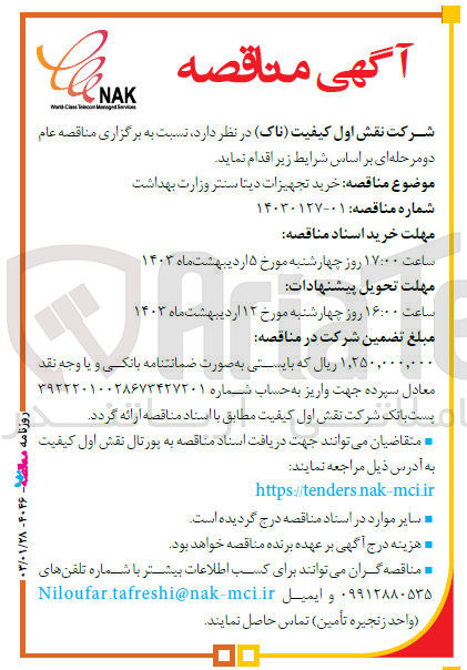 تصویر کوچک آگهی خرید تجهیزات دیتا سنتر وزارت بهداشت