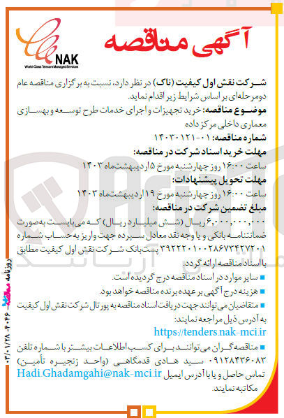 تصویر کوچک آگهی خرید تجهیزات و اجرای خدمات طرح توسعه و بهسازی معماری داخلی مرکز داده