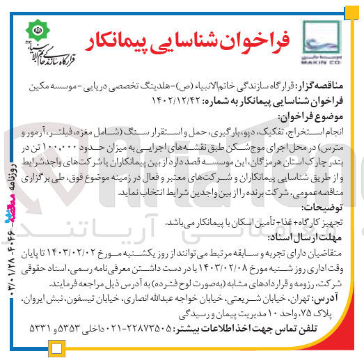 تصویر کوچک آگهی انجام استخراج، تفکیک دپو، بارگیری حمل و استقرار سنگ (شامل مغزه، فیلتر، آرمور و مترس در محل اجرای موج شکن طبق نقشه های اجرایی به میزان حدود ۱۰۰,۰۰۰ تن 