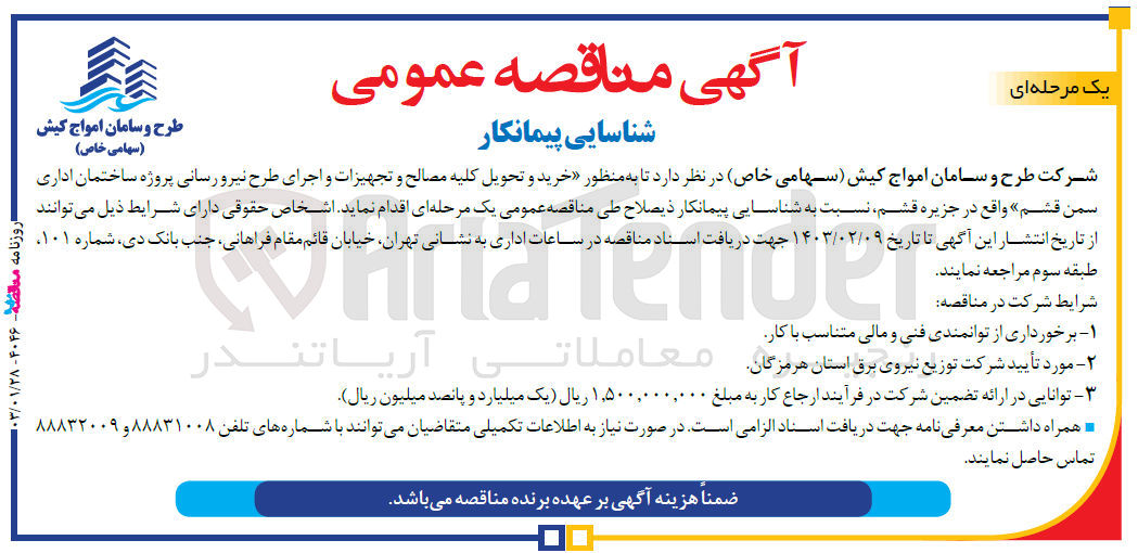 تصویر کوچک آگهی خرید و تحویل کلیه مصالح و تجهیزات و اجرای طرح نیرو رسانی 