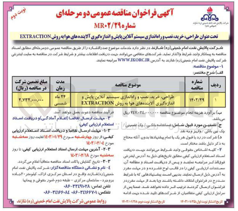 تصویر کوچک آگهی طراحی ،خرید نصب و راه اندازی سیستم آنلاین پایش واندازه گیری آلاینده های هوا به روش EXTRACTION
