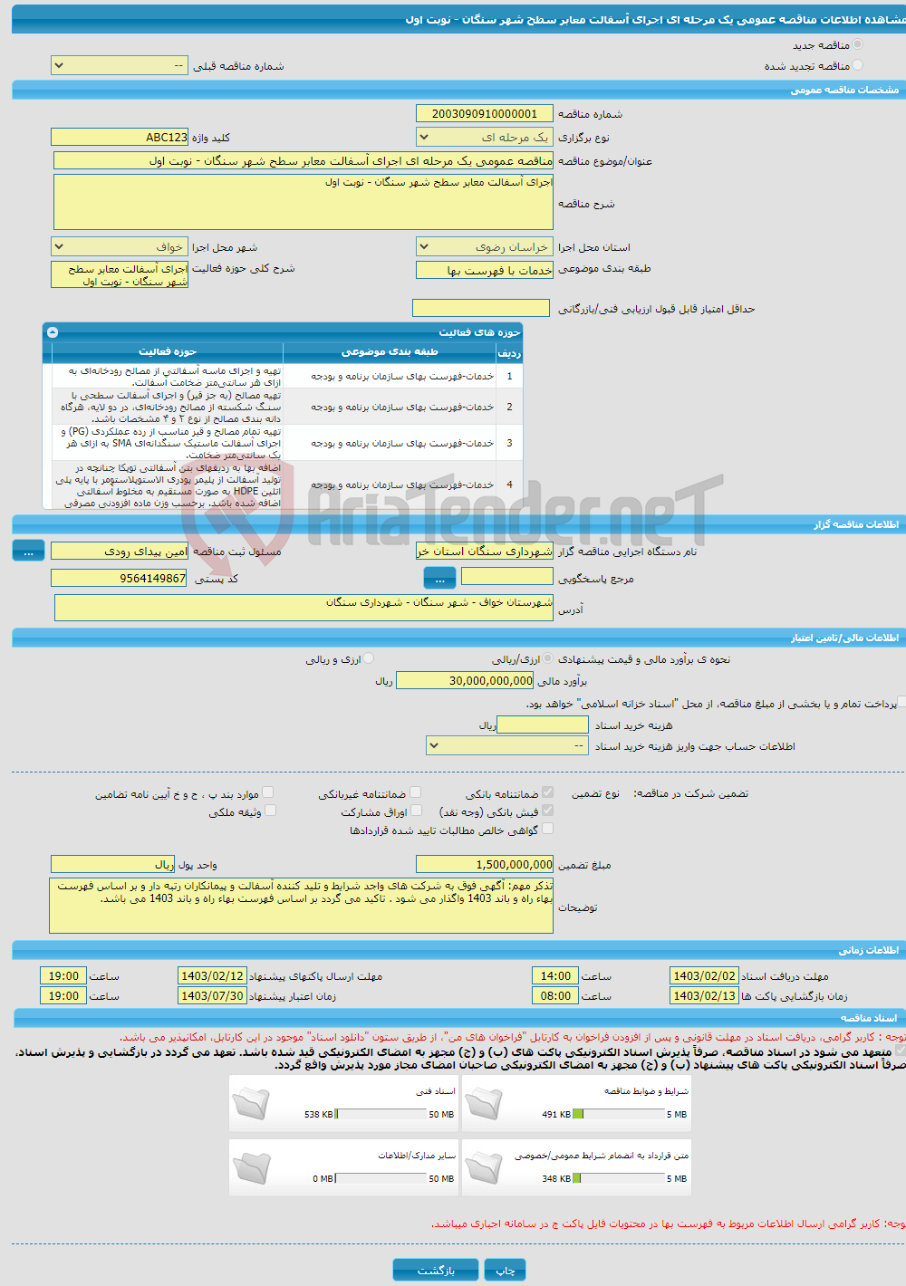 تصویر کوچک آگهی مناقصه عمومی یک مرحله ای اجرای آسفالت معابر سطح شهر سنگان - نوبت اول