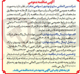 تصویر کوچک آگهی خریداری اقلام زره آسیاب مواد موردنیاز کارخانه 