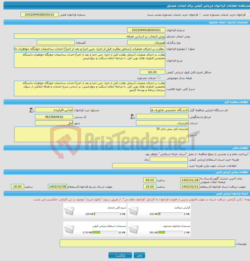 تصویر کوچک آگهی خرید خدمات مشاوره نظارت بر اجرای عملیات (شامل نظارت قبل از اجرا، حین اجرا و بعد از اجرا) احداث ساختمان خوابگاه خواهران دانشگاه تخصصی فناوری های نوین آم