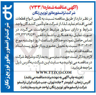 تصویر کوچک آگهی تامین انواع قطعات 
آهنی 