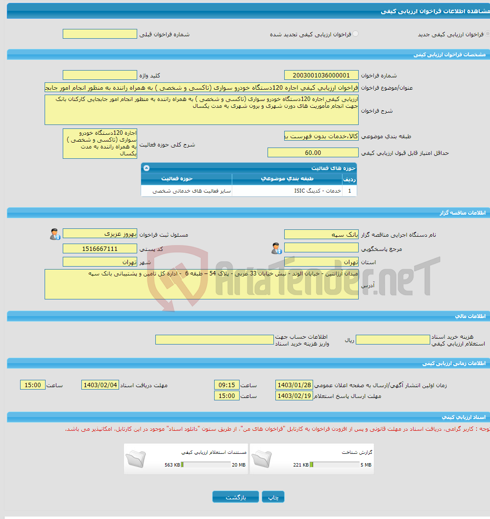 تصویر کوچک آگهی فراخوان ارزیابی کیفی اجاره 120دستگاه خودرو سواری (تاکسی و شخصی ) به همراه راننده به منظور انجام امور جابجایی کارکنان بانک جهت انجام مأموریت های دورن شه