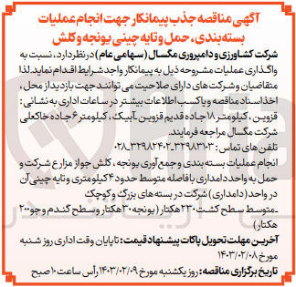 تصویر کوچک آگهی انجام عملیات بسته بندی و جمع آوری یونجه ،کلش جواز مزراع شرکت و حمل به واحد دامداری با فاصله متوسط حدود 4کیلومتری و تایه چینی آن در واحد (دامداری )شرکت در بسته ها بزرگ و کوچک