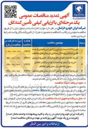 تصویر کوچک آگهی خرید 142 عدد انواع باطری خشک اتمی و اسیدی 