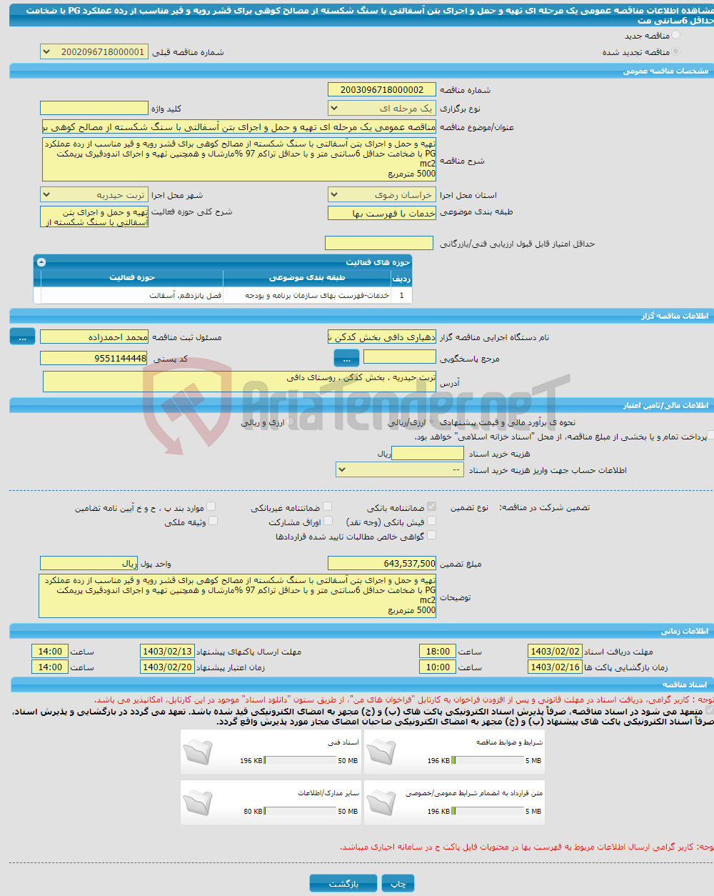 تصویر کوچک آگهی مناقصه عمومی یک مرحله ای تهیه و حمل و اجرای بتن آسفالتی با سنگ شکسته از مصالح کوهی برای قشر رویه و قیر مناسب از رده عملکرد PG با ضخامت حداقل 6سانتی مت