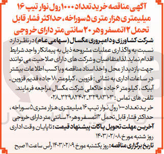 تصویر کوچک آگهی خرید تعداد 1000 رول نوار تیپ 16میلیمتری هزار متری 5 سوراخه حداکثر فشار قابل تحمل 2 اتمسفر و هر 20 سانتی متر دارای خروجی 