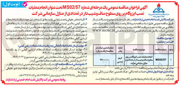 تصویر کوچک آگهی انجام عملیات نصب ایزوگام برروی سطوح صاف و شیب دار در تعدادی از منازل مسکونی شرکت 