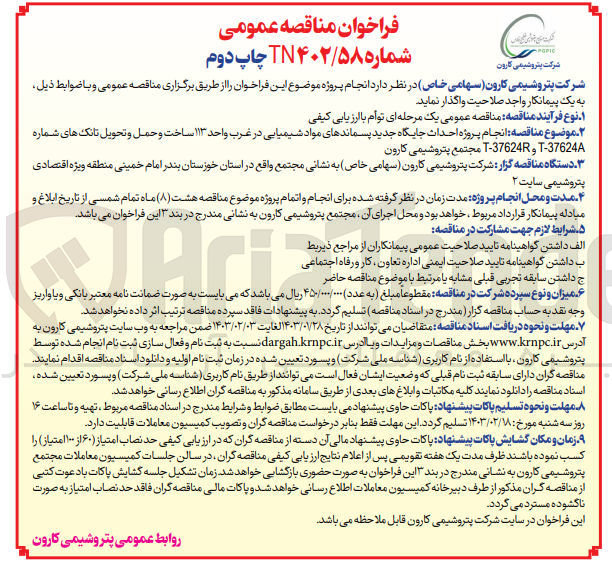 تصویر کوچک آگهی انجام پروژه احداث جایگاه جدید پسماندهای مواد شیمیایی 