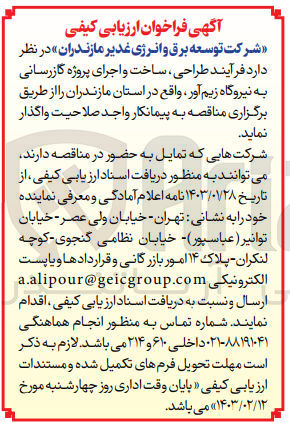 تصویر کوچک آگهی واگذاری فرآیند طراحی، ساخت و اجرای پروژه گاز رسانی