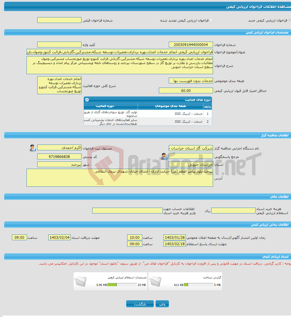 تصویر کوچک آگهی فراخوان ارزیابی کیفی انجام خدمات امداد،بهره برداری،تعمیرات،توسعه شبکه،مشترکین،گازبانی،قرائت کنتور،وصول،بازرسی دربیرجند وپشتیبانی مرکز پیام امداددراستان