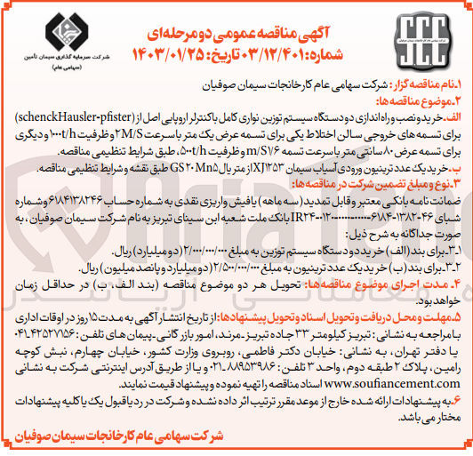 تصویر کوچک آگهی خرید و نصب و راه اندازی دو دستگاه سیستم توزین نواری کامل با کنترلر اروپایی اصل از schenck Hausler -pfister 
