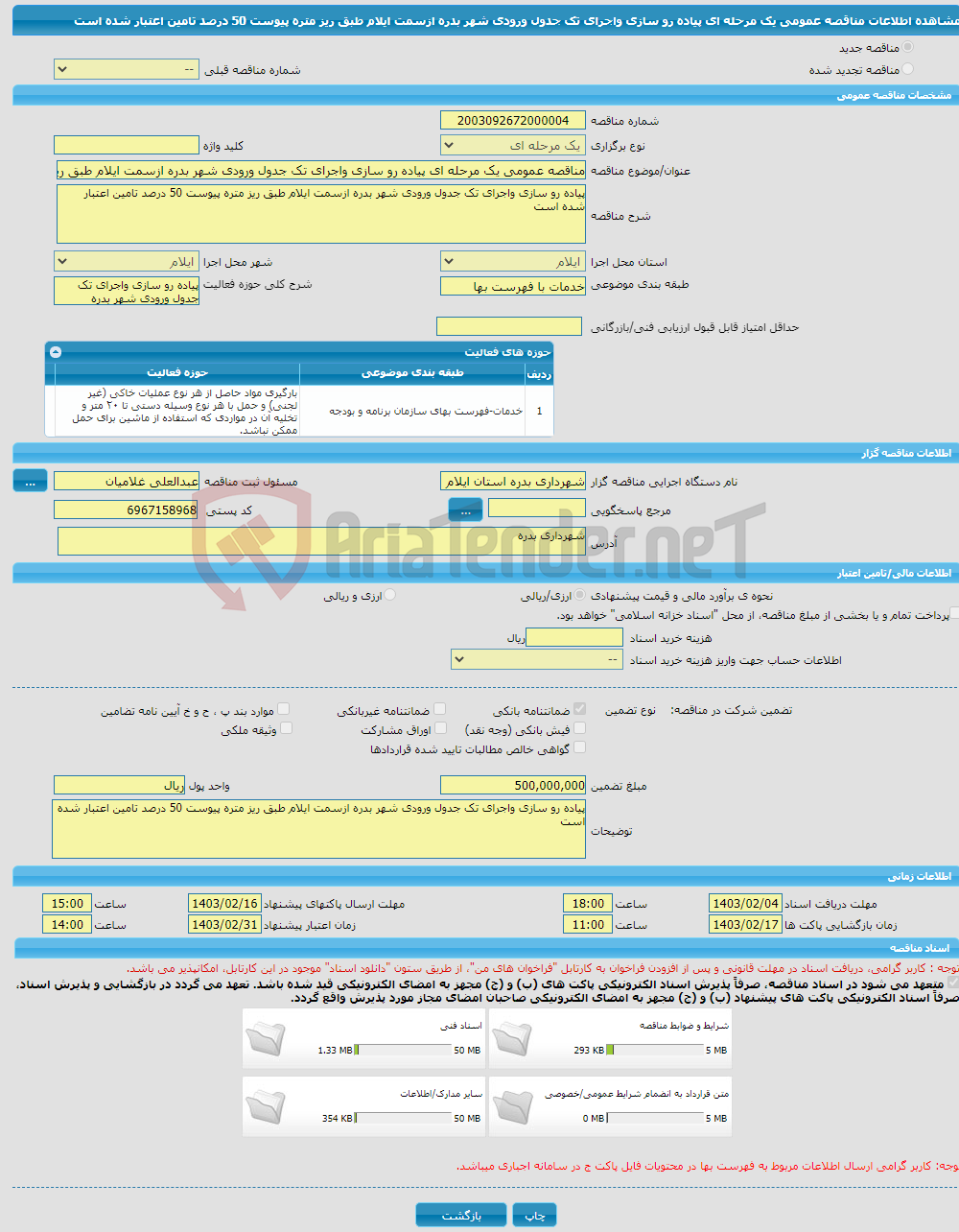 تصویر کوچک آگهی مناقصه عمومی یک مرحله ای پیاده رو سازی واجرای تک جدول ورودی شهر بدره ازسمت ایلام طبق ریز متره پیوست 50 درصد تامین اعتبار شده است