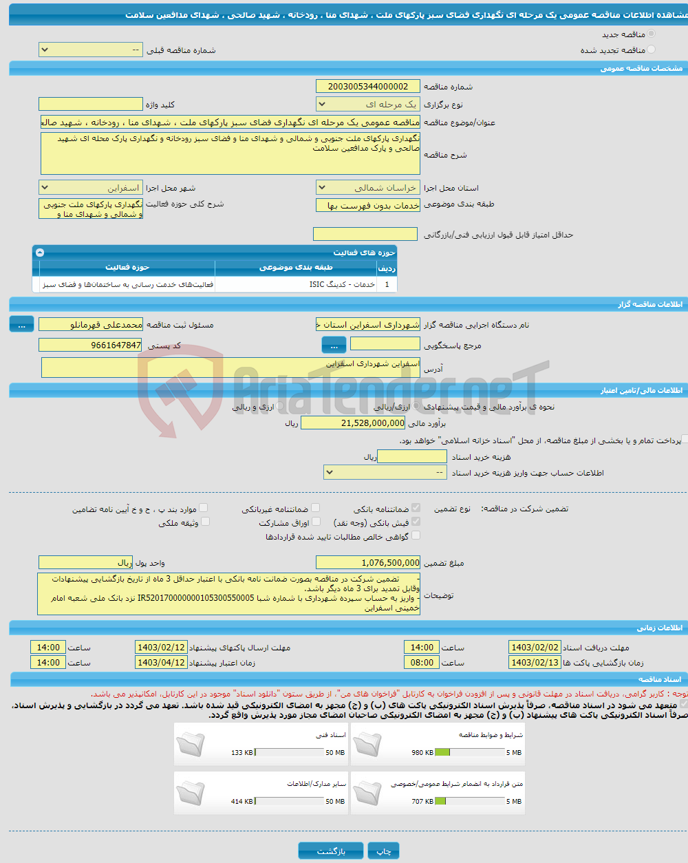 تصویر کوچک آگهی مناقصه عمومی یک مرحله ای نگهداری فضای سبز پارکهای ملت ، شهدای منا ، رودخانه ، شهید صالحی ، شهدای مدافعین سلامت 