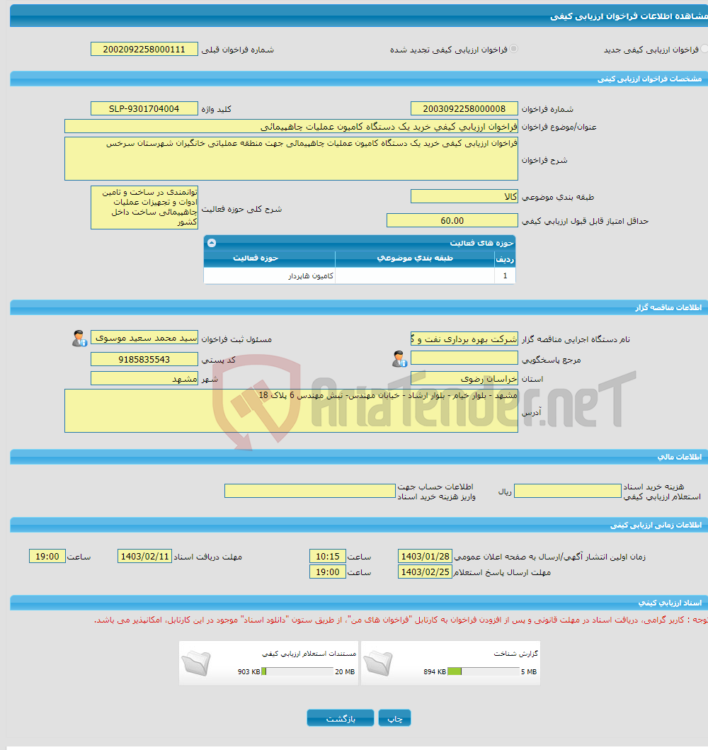 تصویر کوچک آگهی فراخوان ارزیابی کیفی خرید یک دستگاه کامیون عملیات چاهپیمائی