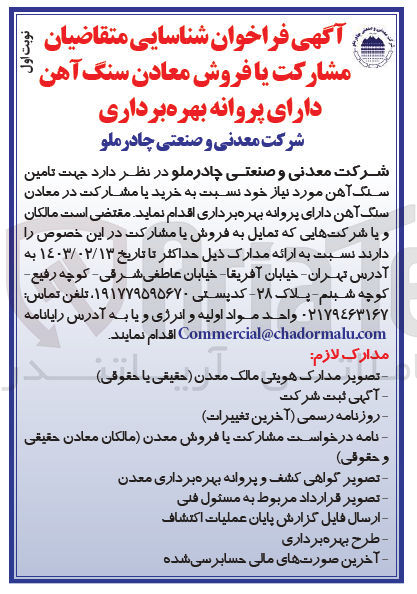 تصویر کوچک آگهی جهت تامین سنگ آهن مورد نیاز خود نسبت به خرید یا مشارکت در معادن سنگ آهن