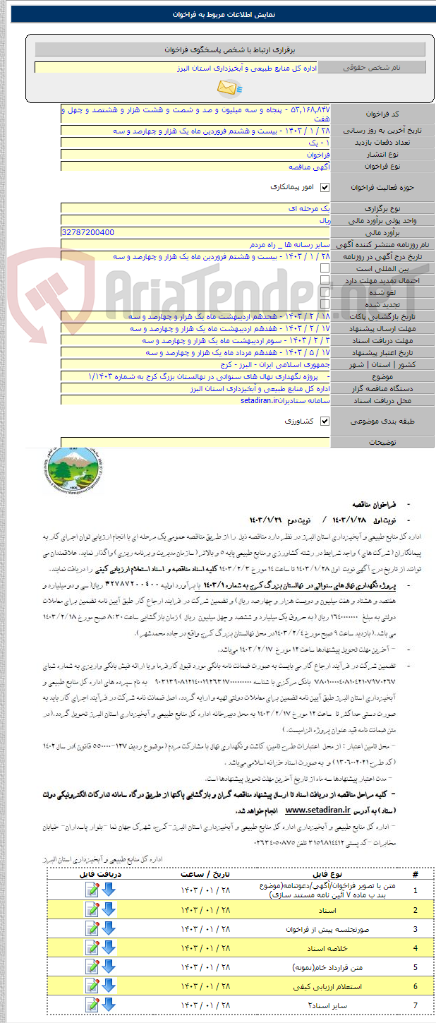 تصویر کوچک آگهی -    پروژه نگهداری نهال های سنواتی در نهالستان بزرگ کرج به شماره ۱/۱۴۰۳