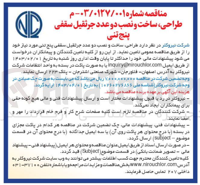 تصویر کوچک آگهی طراحی ،ساخت و نصب دو عدد جرثقیل سقفی پنج تنی 