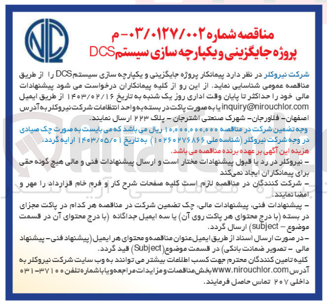 تصویر کوچک آگهی پروژه جایگزینی و یکپارچه سازی سیستم dcs 