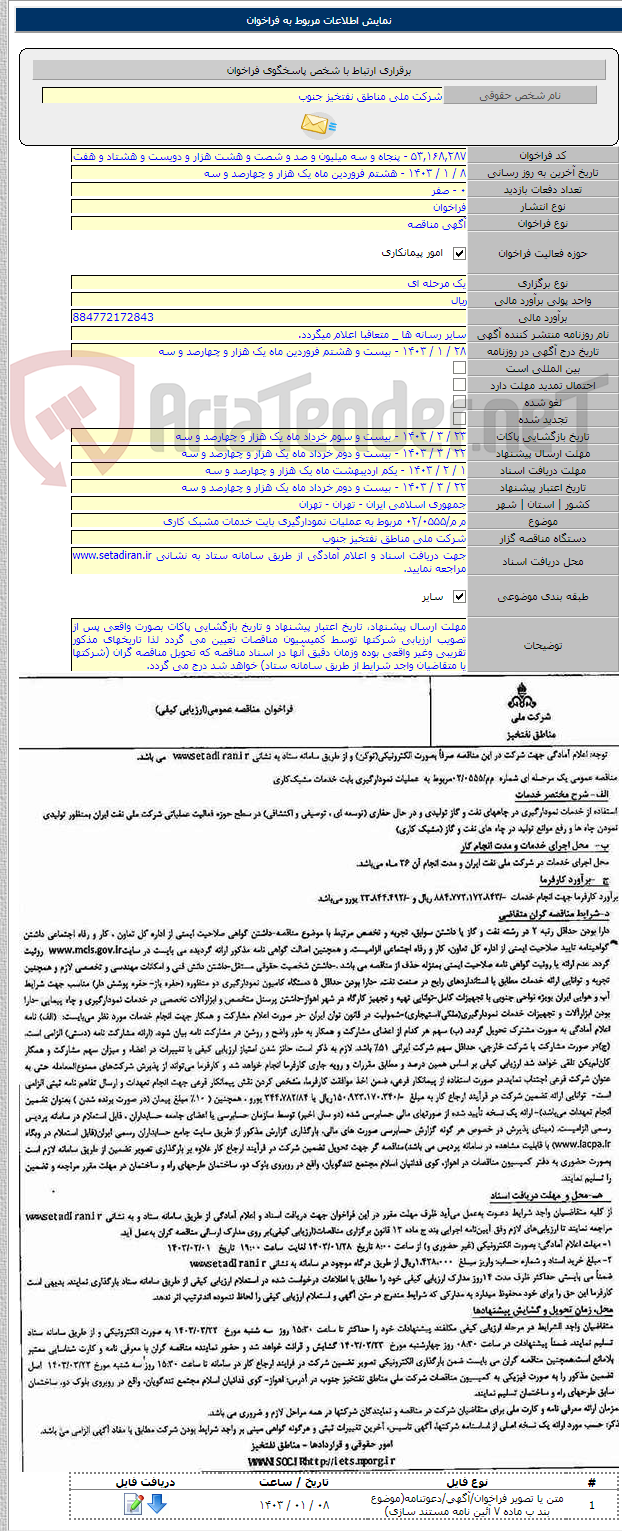 تصویر کوچک آگهی م م/۰۲/۰۵۵۵ مربوط به عملیات نمودارگیری بایت خدمات مشبک کاری