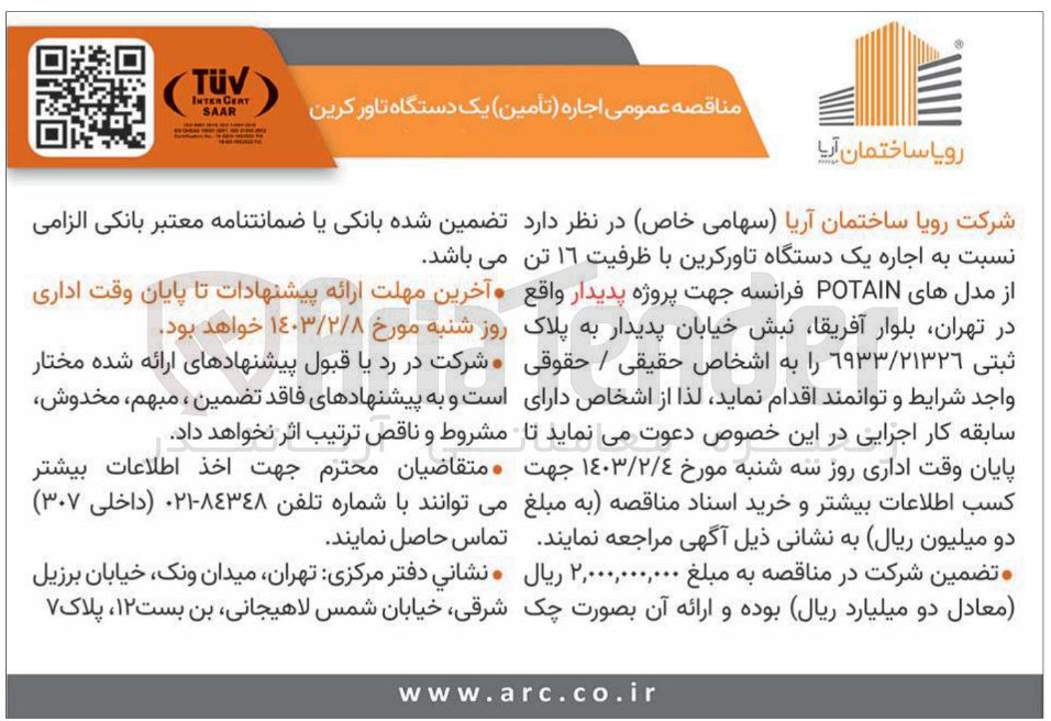 تصویر کوچک آگهی اجاره (تامین )یک دستگاه تاورکرین باظرفیت 16تن از مدل های potain فرانسه جهت پروژه پدیدار واقع در تهران بلوار آفریقا نبش خیابان پدیدار به پلاک ثبتی 6933/21326