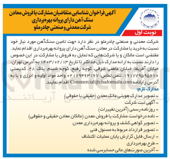 تصویر کوچک آگهی تامین سنگ آهن مورد نیاز نسبت به خرید یا مشارکت یا فروش معادن سنگ آهن دارای پروانه بهره برداری 