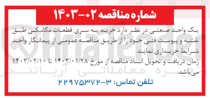تصویر کوچک آگهی خرید یه سری قطعات مکانیکی طبق نقشه و پیوست فنی