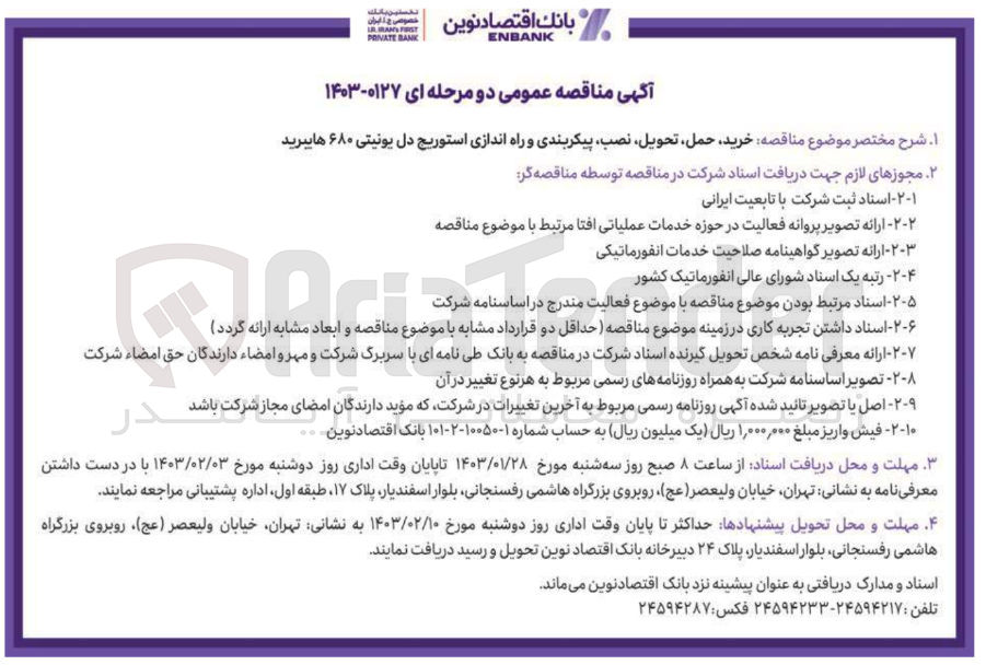 تصویر کوچک آگهی خرید، حمل ، تحویل، نصب، پیکربندی و راه اندازی استوریج دل یونیتی 680 هایبرید