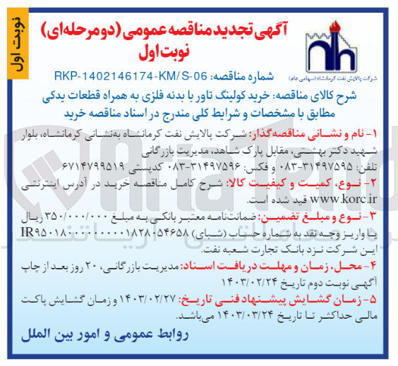 تصویر کوچک آگهی خرید کولینگ تاور با بدنه فلزی به همراه قطعات یدکی 