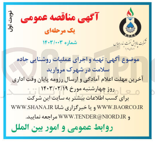 تصویر کوچک آگهی تهیه و اجرای عملیات روشنایی جاده سلامت