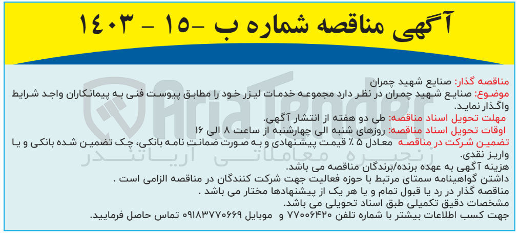 تصویر کوچک آگهی واگذاری مجموعه خدمات لیزر خود