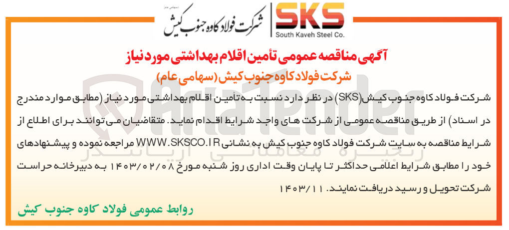 تصویر کوچک آگهی تامین اقلام بهداشتی