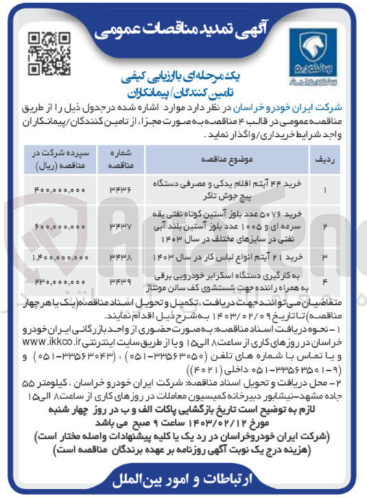 تصویر کوچک آگهی به کارگیری دستگاه اسکرابر خودرویی برقی به همراه راننده جهت شستشوی کف سالن مونتاژ