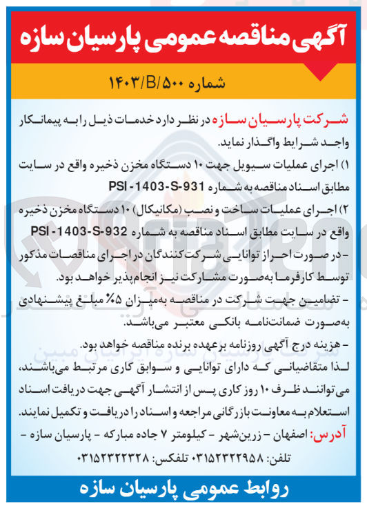 تصویر کوچک آگهی اجرای عملیات سیویل جهت 10 دستگاه مخزن ذخیره واقع در سایت 